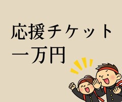 N38【応援チケット一万円】
