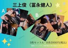 N37「劇団」三上俊／写真5枚セット