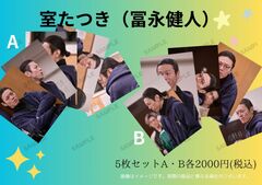 N37「劇団」室たつき／写真5枚セット