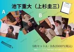 N37「劇団」池下重大／写真5枚セット
