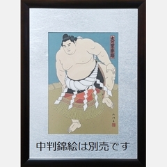 額縁の商品一覧 | 大相撲錦絵 大門