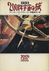 2001年宇宙の旅（決定版）