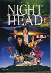 NIGHT HEAD〈６〉