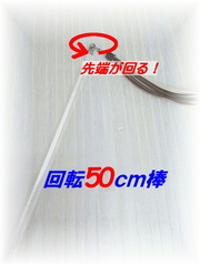 猫じゃらし付替専用じゃらし棒 (回転５０cm)(1004)