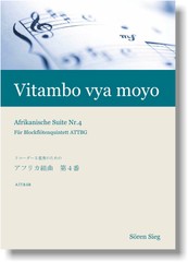 アフリカ組曲第４番 Vitambo vya moyo 5重奏版 ／ 注文番号009