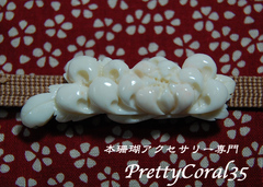 白サンゴ　乱菊の帯留111