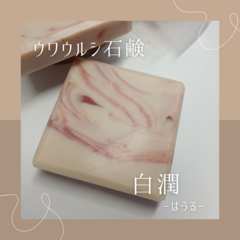 白潤 -はうる-