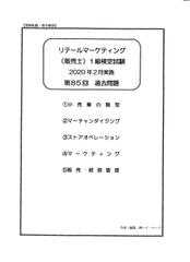 スイスイうかる販売士(リテールマーケティング)1級問題集part1