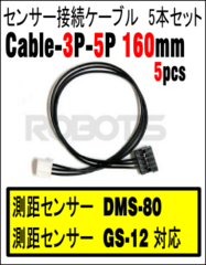 Robot Cable-3P-5P 150mm(センサー) 5pcs[903-0186-000]