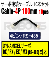 Robot Cable-4P 100mm 10pcs[903-0080-000]