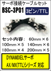 サーボ接続ケーブルセット　BCS-3P01(3P/TTL)[903-0073-000]