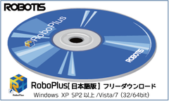 総合開発環境RoboPlus[日本語版]フリーダウンロード