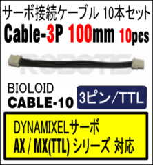 Robot Cable-3P 100mm 10pcs[903-0075-000]