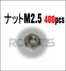 ナット M2.5　(400pcs)[903-0058-000]