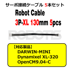 Robot Cable-3P-XL 130mm 5本セット(DARWIN-MINI対応) [903-0225-000] 