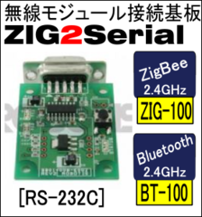 無線モジュール接続基板　ZIG2Serial[902-0033-000]