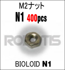M2ナット　N1　(400pcs)[903-0057-000]