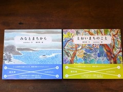 絵本『とおいまちのこと』『みなとまちから』