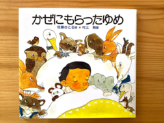 絵本『かぜにもらったゆめ』と関連作品