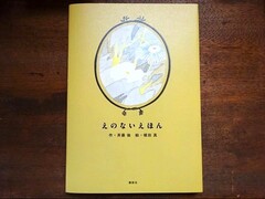 絵本『えのないえほん』