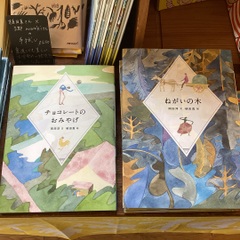 絵本『ねがいの木』