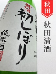 秋田 出羽鶴の商品一覧 | 酒のかわしま 日本酒とワインの専門店 仙台市