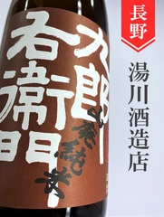 長野 十六代九郎右衛門の商品一覧 | 酒のかわしま 日本酒と