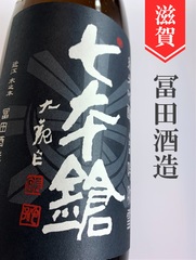 滋賀 七本鎗の商品一覧 | 酒のかわしま 日本酒とワインの専門店