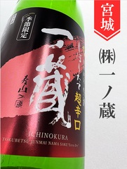 宮城 一ノ蔵の商品一覧 | 酒のかわしま 日本酒とワインの専門店 仙台市