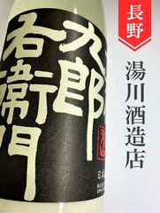 長野 九郎右衛門の商品一覧 | 酒のかわしま 日本酒とワインの専門店