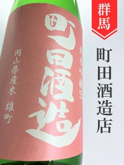 黒龍 - No.27  6本セット　町田酒造  純米吟醸55 山田錦　直汲み生酒　他5本 町田酒造店｜町田酒造55 純米吟醸 山田錦 直汲み720ml（群馬県