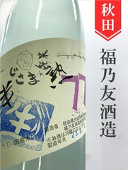 秋田 福乃友の商品一覧 | 酒のかわしま 日本酒とワインの専門店 仙台市