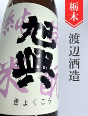 栃木 旭興の商品一覧 | 酒のかわしま 日本酒とワインの専門店