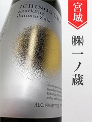 宮城 一ノ蔵の商品一覧 | 酒のかわしま 日本酒とワインの専門店 仙台市