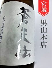 宮城 蒼天伝の商品一覧 | 酒のかわしま 日本酒とワインの専門店 仙台市