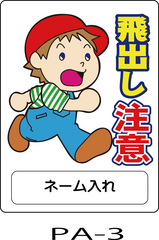 飛び出し注意