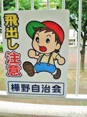 飛び出し注意（PA-1）