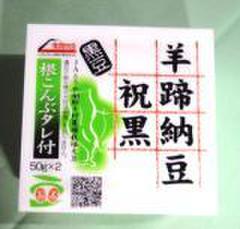 羊蹄納豆　祝黒