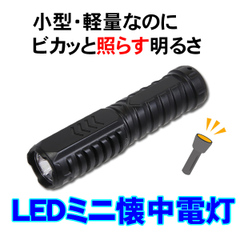 LEDミニ懐中電灯