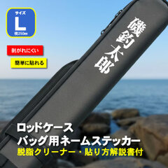 ロッドケース・バッグ用ネームステッカー　Lサイズ（250ミリ）