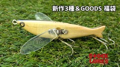実績ルアーセット❗wood製 【ガシャーン3個】STOCKLURES ストックルアーズ】の商品一覧 | 【STOCK】WEB SHOP
