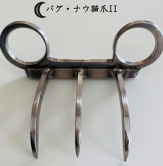 ◇◆バグ・ナウ 猫爪II　　Japanese handmade products Material: Stainless
