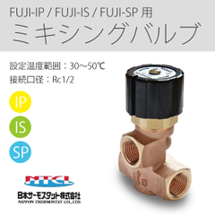 【水道直圧用】ミキシングバルブ【FUJI-IP,FUJI-IS】