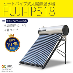 （法人・事務所・営業所止め用）ヒートパイプ式太陽熱温水器FUJI-IP518（容量150L）