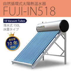 自然循環式太陽熱温水器　FUJI-IN518(容量150L）