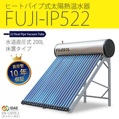 ヒートパイプ式太陽熱温水器FUJI-IP522（容量200L）