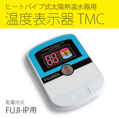 温度表示器 TMC (FUJI-IP用 / 乾電池式)