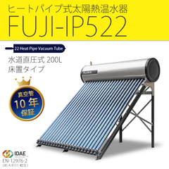 （個人宅配送用）ヒートパイプ式太陽熱温水器FUJI-IP522（容量200L）