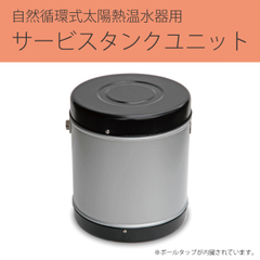 サービスタンクユニット 5L