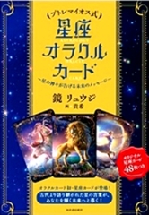プトレマイオス式　星座オラクルカード
